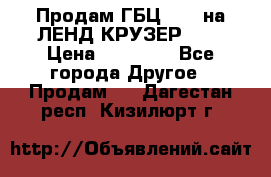 Продам ГБЦ  1HDTна ЛЕНД КРУЗЕР 81  › Цена ­ 40 000 - Все города Другое » Продам   . Дагестан респ.,Кизилюрт г.